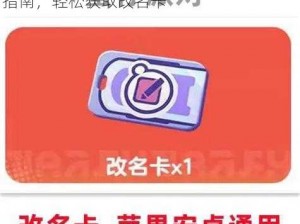 蛋仔派对改名卡免费获取攻略：实用白嫖指南，轻松获取改名卡