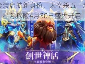 穿新套装启航新身份，太空杀五一新版本上线，星际探险4月30日盛大开启