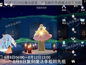 光遇7月24日魔法盛宴：全面解析免费魔法收集攻略