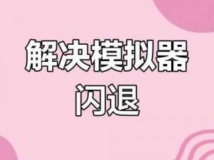 雷电模拟器手游闪退解析：解决方案与故障分析策略