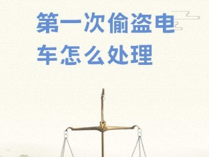 关于大多数偷电瓶的技巧与躲避被抓策略探究如何躲过法律的制裁？——揭秘偷电瓶车的隐形技巧与智慧应对方式