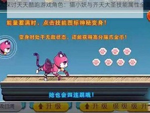 深入探讨天天酷跑游戏角色：猫小妖与齐天大圣技能属性全面对比