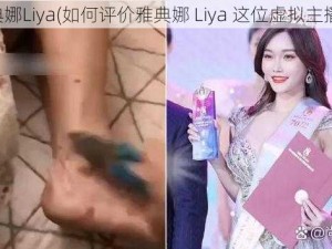 雅典娜Liya(如何评价雅典娜 Liya 这位虚拟主播？)