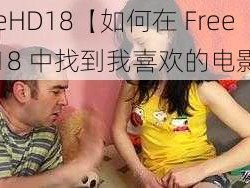 FreeHD18【如何在 FreeHD18 中找到我喜欢的电影？】