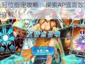 命运冠位指定攻略：探索AP值高效获取途径详解