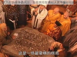 天龙八部新服争霸风云，珍珑棋局智勇对决赢海量经验盛宴