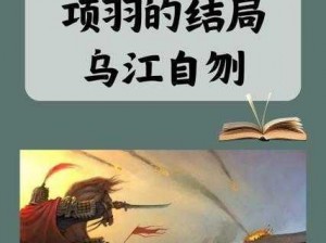 文明征服者的荣光：乌江绝唱之项羽评析与强度解析