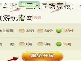 欢乐斗地主三人同场竞技：创建房间游玩指南