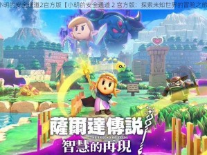 小明的安全通道2官方版【小明的安全通道 2 官方版：探索未知世界的冒险之旅】