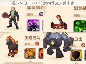 我叫MT3：全方位宠物养成攻略指南