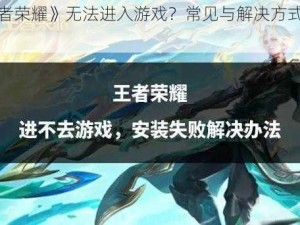 《王者荣耀》无法进入游戏？常见与解决方式大揭秘》