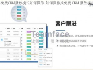 成免费CRM播放模式如何操作-如何操作成免费 CRM 播放模式？