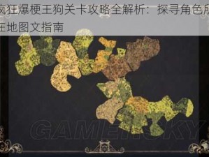 疯狂爆梗王狗关卡攻略全解析：探寻角色所在地图文指南