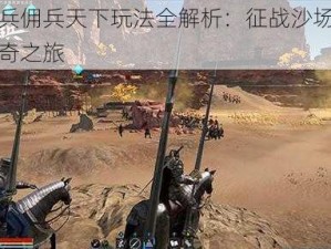 铁甲雄兵佣兵天下玩法全解析：征战沙场，成就佣兵传奇之旅