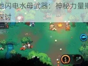 恶果之地闪电水母武器：神秘力量揭秘与实战应用探讨