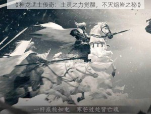 《神龙武士传奇：土灵之力觉醒，不灭熔岩之秘》