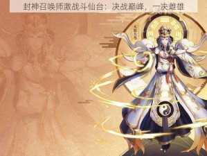 封神召唤师激战斗仙台：决战巅峰，一决雌雄