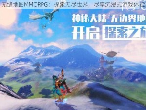 无缝地图MMORPG：探索无尽世界，尽享沉浸式游戏体验