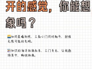 三门同开的感觉怎么形容,三门同开的感觉究竟是怎样的呢？