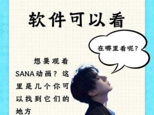 sana动画在哪个软件可以看—sana 动画在哪个软件可以看