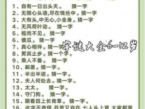 字谜世界：探寻古文字的秘密与乐趣，字谜大全全新呈现