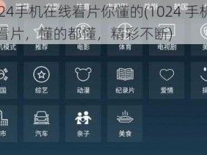 1024手机在线看片你懂的(1024 手机在线看片，懂的都懂，精彩不断)