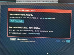 账号被封禁后能否解封Steam账号：探究封禁解除的可能性