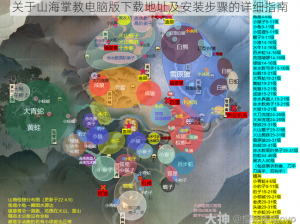 关于山海掌教电脑版下载地址及安装步骤的详细指南