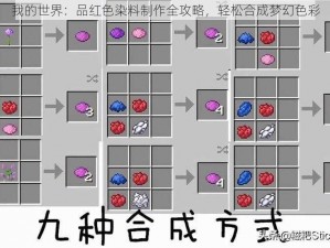 我的世界：品红色染料制作全攻略，轻松合成梦幻色彩