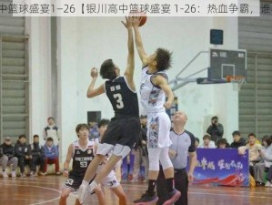 银川高中篮球盛宴1—26【银川高中篮球盛宴 1-26：热血争霸，谁与争锋】