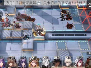 明日方舟1-7剧情深度解析：关卡背后的意义与独特玩法探讨