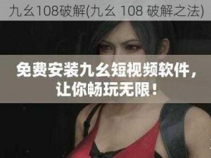 九幺108破解(九幺 108 破解之法)