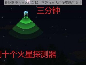 泰拉瑞亚火星入侵攻略：召唤火星人的秘密玩法揭秘