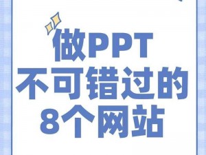 成品ppt网站,有没有可以直接下载成品 PPT 的网站？