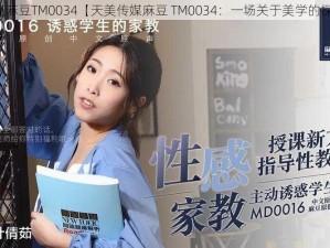 天美传媒麻豆TM0034【天美传媒麻豆 TM0034：一场关于美学的探索之旅】