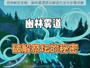 原神解密攻略：幽林雾道祭坛解谜方法与步骤详解