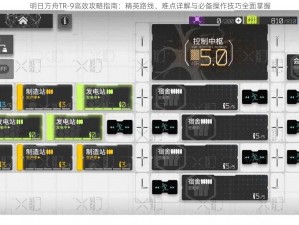 明日方舟TR-9高效攻略指南：精英路线、难点详解与必备操作技巧全面掌握