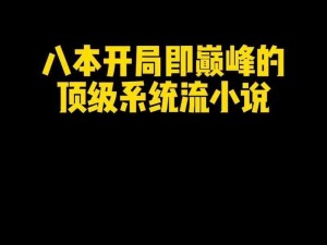 得到超级肉禽系统的小说-得到超级肉禽系统，从此走向人生巅峰的小说