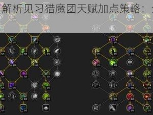 《深度解析见习猎魔团天赋加点策略：全面详解》