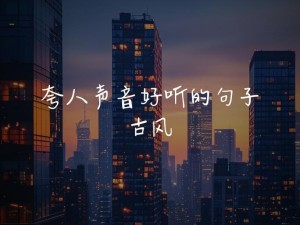 两扇红唇夹玉柱下联一道清泉【上联：两扇红唇夹玉柱下联：一道清泉绕琼楼】