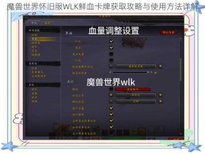 魔兽世界怀旧服WLK鲜血卡牌获取攻略与使用方法详解