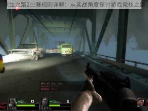 求生之路2比赛规则详解：从实战角度探讨游戏竞技之路