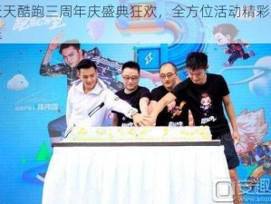 天天酷跑三周年庆盛典狂欢，全方位活动精彩纷呈