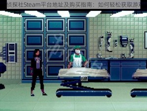 牛车水侦探社Steam平台地址及购买指南：如何轻松获取游戏入口？