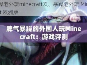 暴躁老外玩minecraft欧、暴躁老外玩 Minecraft 欧洲版