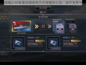 关于巅峰战舰U-IIA鱼雷武器使用方式调整的公告：细节变更与使用说明