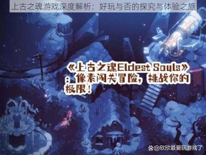 上古之魂游戏深度解析：好玩与否的探究与体验之旅