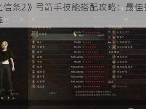 《龙之信条2》弓箭手技能搭配攻略：最佳技能组合推荐