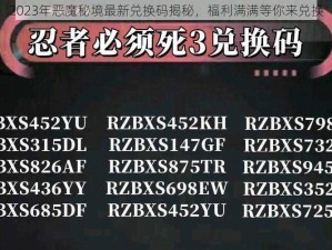 2023年恶魔秘境最新兑换码揭秘，福利满满等你来兑换