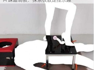 美脚社区S女王M踩踏调教 美脚社区 S 女王 M 踩踏调教：探索极致足控乐趣